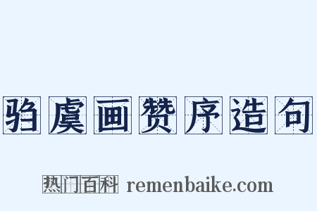 驺虞画赞序造句是什么意思的图片